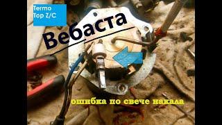 Вебаста. Ошибка по свече накала.