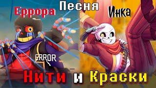 Песня "Нити и Краски" [Undertale:Error vs Ink] 