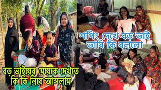 বড় ভাইয়ের মেয়েকে দেখতে কি কি নিয়ে আসলাম@BangladeshibloggerMim