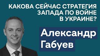 Александр Габуев: В чем разница стратегий Зеленского и Запада по войне? Рычаги давления Китая на РФ