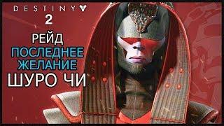 ШУРО ЧИ. РЕЙД ПОСЛЕДНЕЕ ЖЕЛАНИЕ: УБИЙСТВО И ТАКТИКА | DESTINY 2