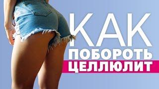 Как побороть целлюлит?  [Workout | Будь в форме]