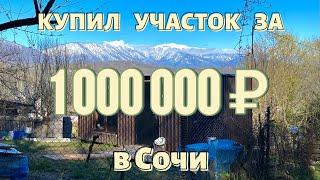 №1. КУПИЛ САМЫЙ ДЕШЕВЫЙ УЧАСТОК В СОЧИ В 24 ГОДА | ОБЗОР