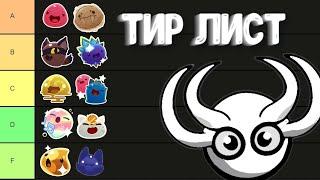 Тир лист слаймов в Слайм Ранчер | Slime rancher 1 Tier List