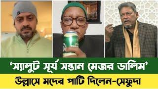 সকল সত্য প্রকাশ করলেন মেজর ডালিম | Major Dalim | Elias Hossain | Bd News | Sefuda | মেজর ডালিম