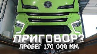 Shacman X6000: пробег 170 000 км. - приговор?