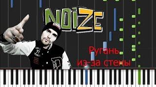 Noize MC - Ругань из-за стены Synthesia Tutorial