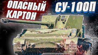 War Thunder - СУ-100П, ОПАСНАЯ КАРТОНКА