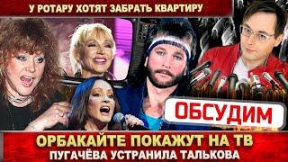 Орбакайте всё же будет на ТВ. У Ротару конфискуют квартиру в Москве? Пугачёва избавилась от Талькова