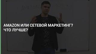 Максим Авдеев. Бизнес на Amazon или MLM? Может ли сетевой маркетинг приносить прибыль?