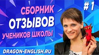 Сборник отзывов [#01] учеников школы Dragon-English