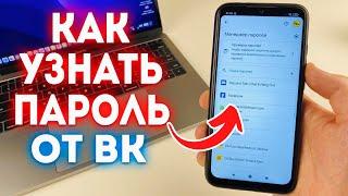 Как узнать пароль ВК на Телефоне? Что делать если забыл?