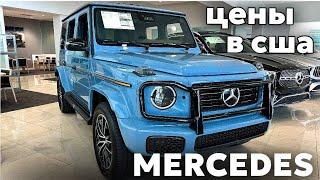 Цены на новые модели Mercedes Benz в США у дилера