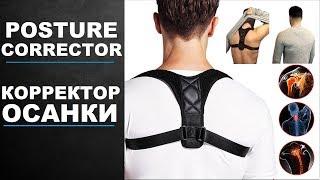 Posture Corrector: Braces & Supports | Купить корректор осанки