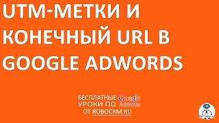 Целевой URL, шаблон отслеживания и UTM-метки в Adwords