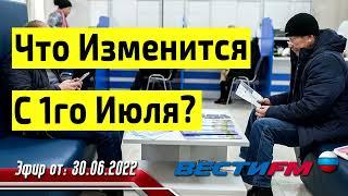 Что Изменится В Жизни Россиян С 1 Июля