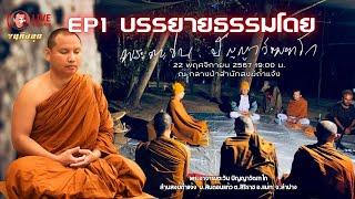 Live 22/11/67[19.00น.] บรรยายธรรมโดยพระอาจารย์ตะวัน  #พระอาจารย์ตะวัน #ธรรมะ #กรรม