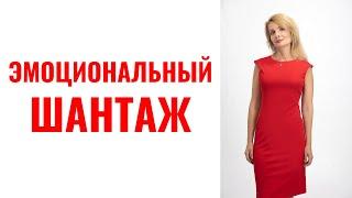 Эмоциональный шантаж / 6 типов эмоционального шантажа