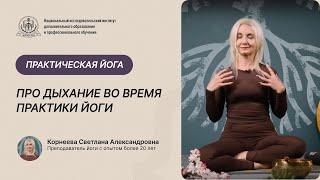 Как дышать во время практики йоги