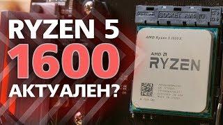 Ryzen 5 1600. Все еще актуален? Тест-сравнение с 2600 и 3600