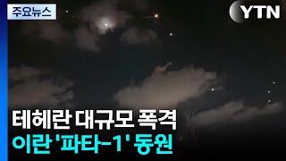 테헤란 대규모 폭격..."극초음속 미사일 동원" / YTN
