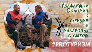 #PROТуризм. Уважаемый Соломин о туризме и макаронах с сыром