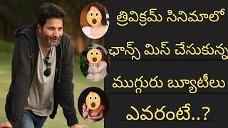 3 Heroines missed chance to work with Director Trivikram || Telugu Celebrity Corner