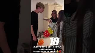 here is the whole process, how we congratulated Kirill ️ #diana #happybirthday #boyfriend