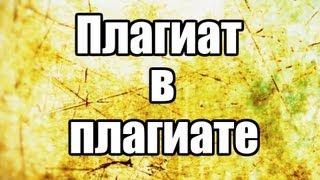 «Плагиат» шоу, эпизод 3: «Плагиат в плагиате!»