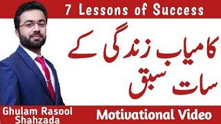 Seven Lessons of a Successful Life || Motivational video|| Ghulam Rasool Shahzada