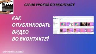 Как добавить, загрузить видео на свою личную страницу Вконтакте https://vk.com