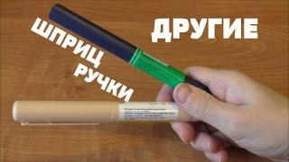 Другие шприц ручки.