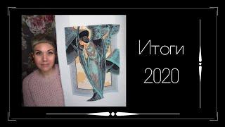 Итоги 2020 года. Вышивка крестом.