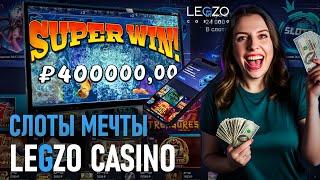 ЗАНОСЫ НЕДЕЛИ В ОНЛАЙН CASINO LEGZO | САЙТ ЛЕГЗО КАЗИНО | LEGZO CASINO | LEGZO CASINO БОНУС