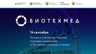 БИОТЕХМЕД-2017. Генная и клеточная терапия, тканевая инженерия, 3D-печать органов и тканей