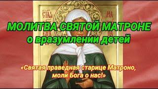 О ВРАЗУМЛЕНИИ ДЕТЕЙ. Молитва Святой Матроне за сына и дочь