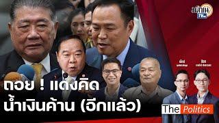 The Politics 10 ธ.ค. 67 I ถอย! แดงคิด น้ำเงินค้าน(อีกแล้ว) I สนทนา : พริษฐ์ วัชรสินธุ