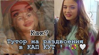 КАК СДЕЛАТЬ РАЗДВОЕНИЕ В КАП КУТ? ОТВЕТ ЕСТЬ ! !‍️// INNA. BLIST\\