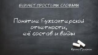 Понятие бухгалтерской отчетности, ее состав и виды