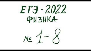 ДЕМОВЕРСИЯ ЕГЭ-2022 по ФИЗИКЕ 1-8 задачи