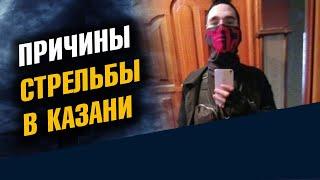 Причины стрельбы в Казани. Информационные технологии 21 века