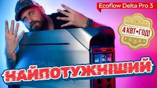 Зарядна Станція для УСЬОГО! | Огляд Ecoflow Delta Pro 3