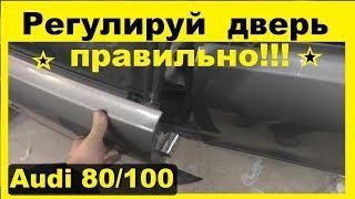 Ауди 80/100-Как правильно отрегулировать дверь,чтоб мягко и плотно закрывалась