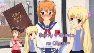 Факты о Лайке из »Shoujo city 3d»