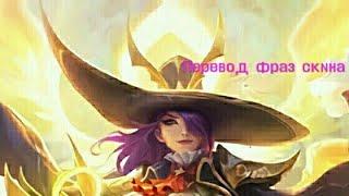 Перевод фраз Легендарного скина на Лесли "Mobile legends"