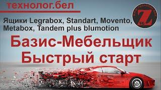 Ящики для Салона и Базис Мебельщика Legrabox, Standart, Movento, Metabox, Tandem plus blumotion