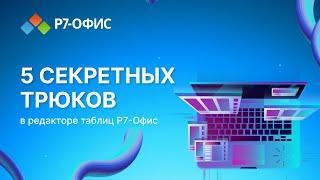 5 секретных трюков в редакторе таблиц Р7-Офис