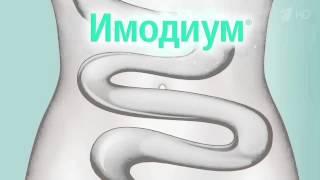 Имодиум - и вы живёте в прежнем ритме