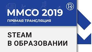 ММСО-2019. Steam в образовании: методики, задачи и актуальность