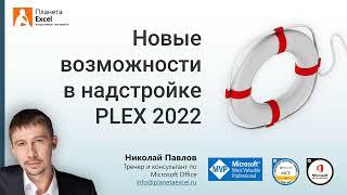 Что нового в надстройке PLEX 2022 для Microsoft Excel